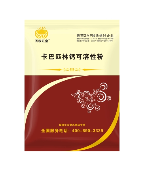 卡巴匹林钙可溶性粉