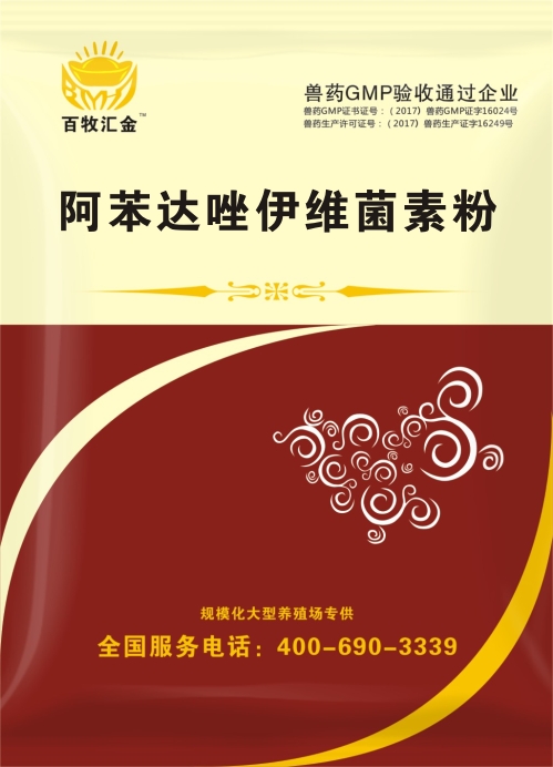 阿苯达唑伊维菌素粉